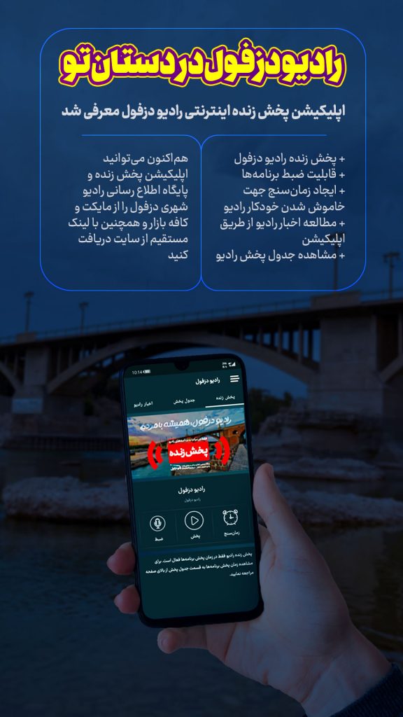 نرم افزار اپلیکیشن رادیو دزفول پخش زنده